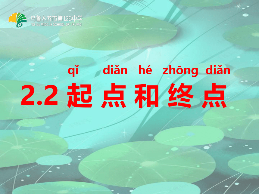 教科（2017秋）版科学一年级上册2.2 起点和终点 课件（11张ppt)