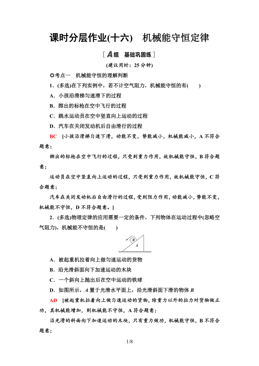 粤教版（2019）高中物理 必修第二册 课时分层作业16　机械能守恒定律word版含答案