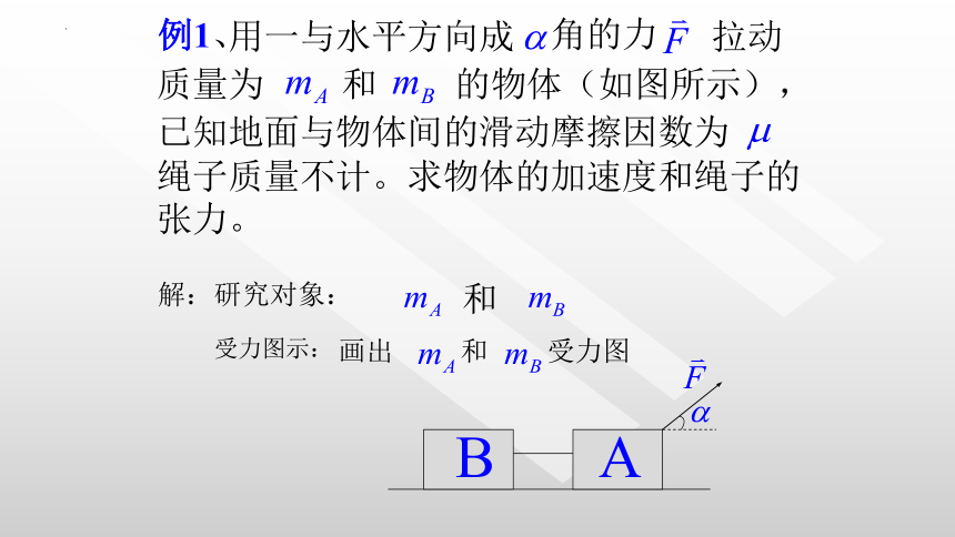 2021-2022学年高二物理竞赛牛顿定律的应用举例课件(共17张PPT)