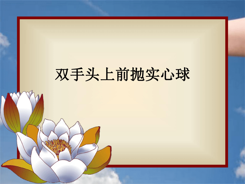 人教版七年级体育 2.3投 双手头上前抛实心球  课件（21ppt）