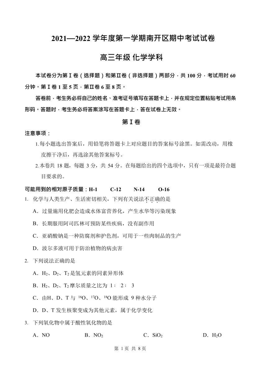 天津市南开区2022届高三上学期期中考试化学试题（Word版含答案）