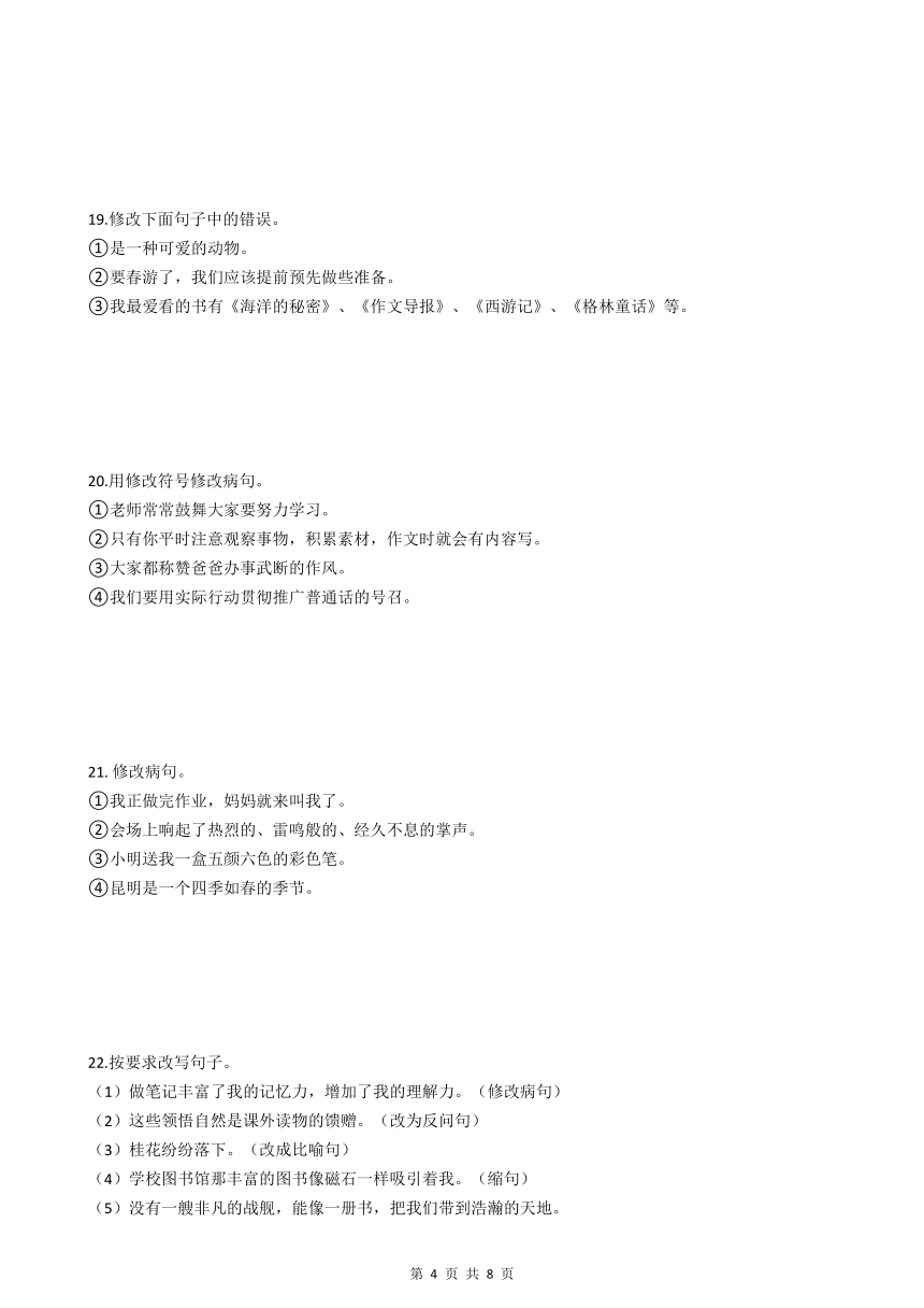 小升初语文基础知识专题练习：修改病句（四）（含答案）