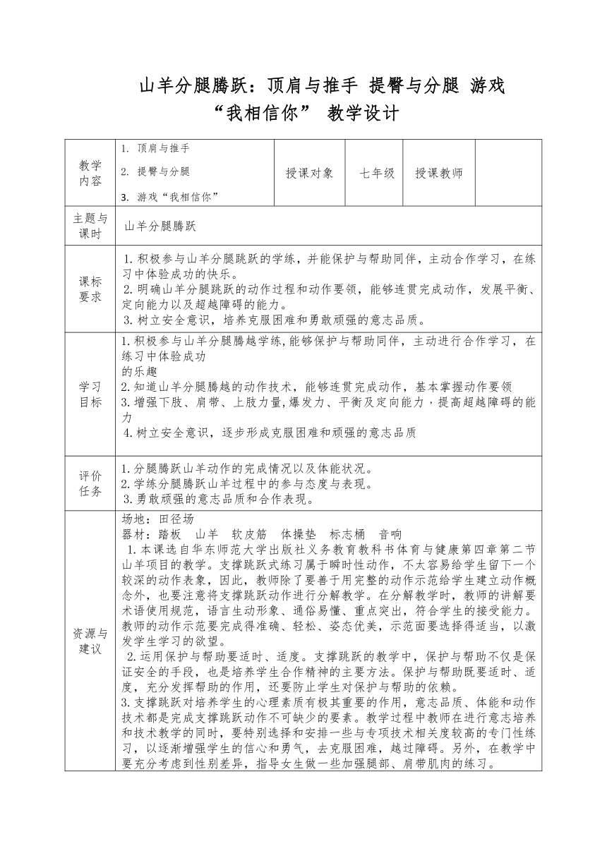 第七章 体操 山羊分腿腾跃：顶肩与推手 提臀与分腿 游戏“我相信你” 教学设计（表格式）