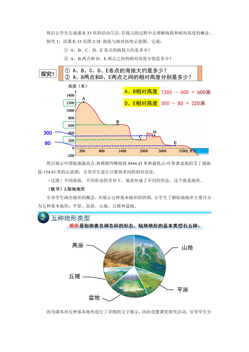 湘教版七年级地理上册2.3《世界的地形》第1课时教案