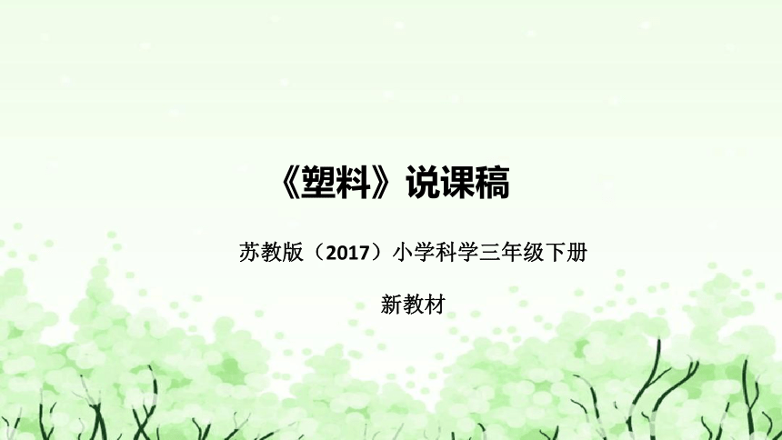 苏教版（2017）小学科学三年下册4.15《塑料》说课（附反思、板书）课件(共41张PPT)