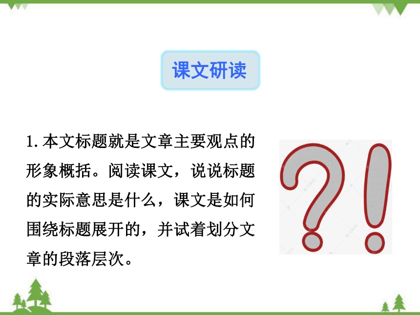 15真理诞生于一百个问号之后 课件（共31张PPT）