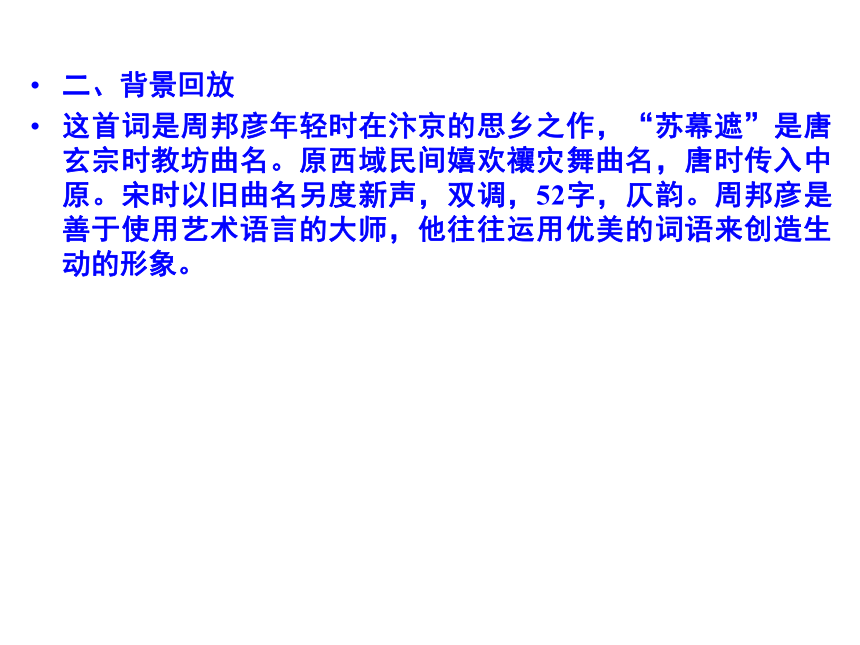 人教版选修《中国古代诗歌散文赏析》3.5 《苏幕遮》  课件共38张ppt