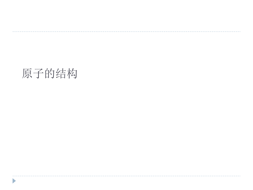 人教版（五四制）八年级全一册化学 第三单元 课题2 原子的结构（课件）（27张PPT）