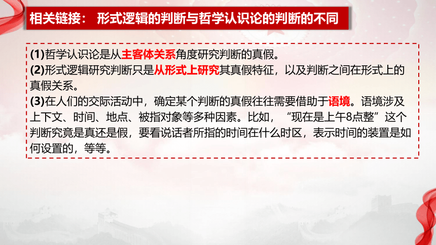 高中政治统编版选择性必修3 5.1判断的概述（共22张ppt）