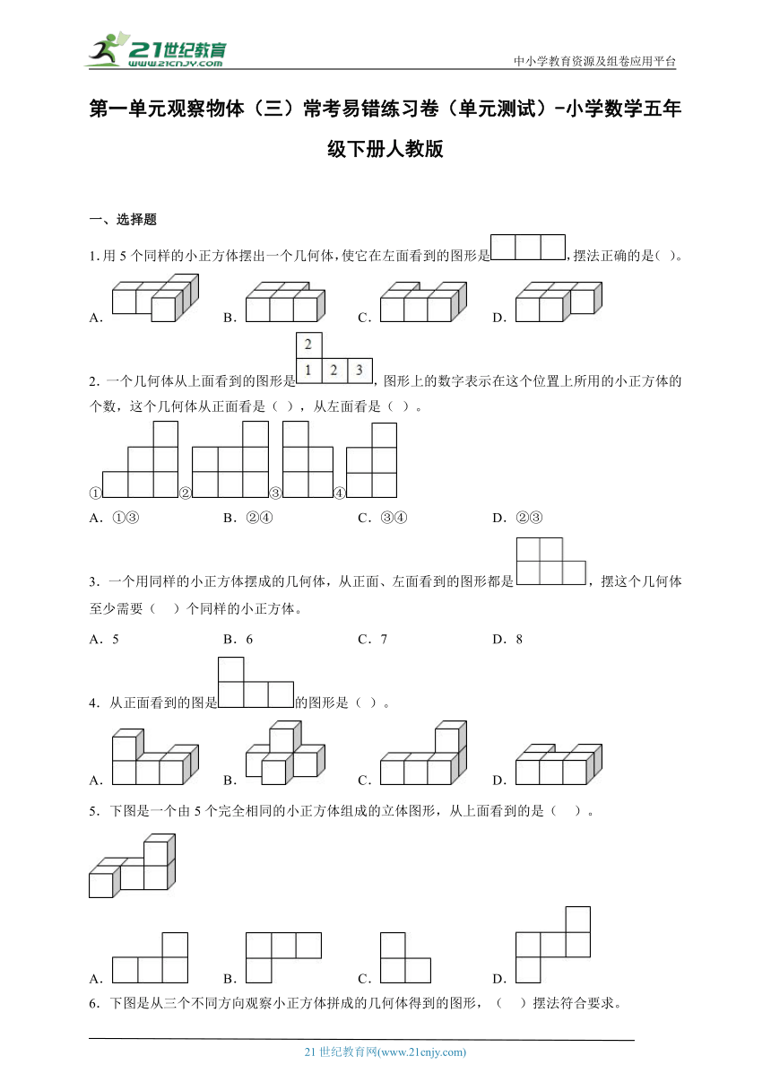 第一单元观察物体（三）常考易错练习卷（单元测试）-小学数学五年级下册人教版（含解析）