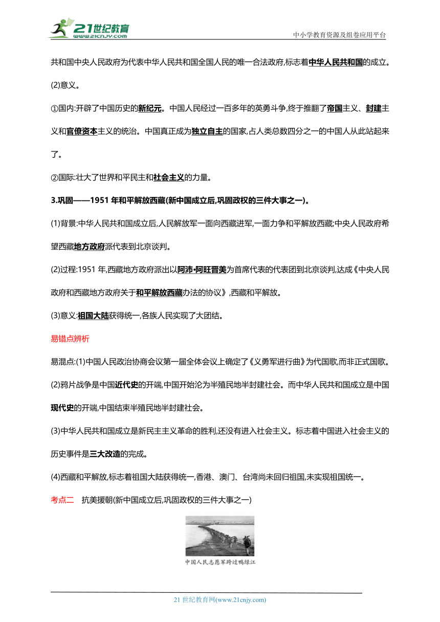 20第二十单元 中华人民共和国的成立和巩固(第1-3课)【中考历史总复习讲练学案（含解析）】