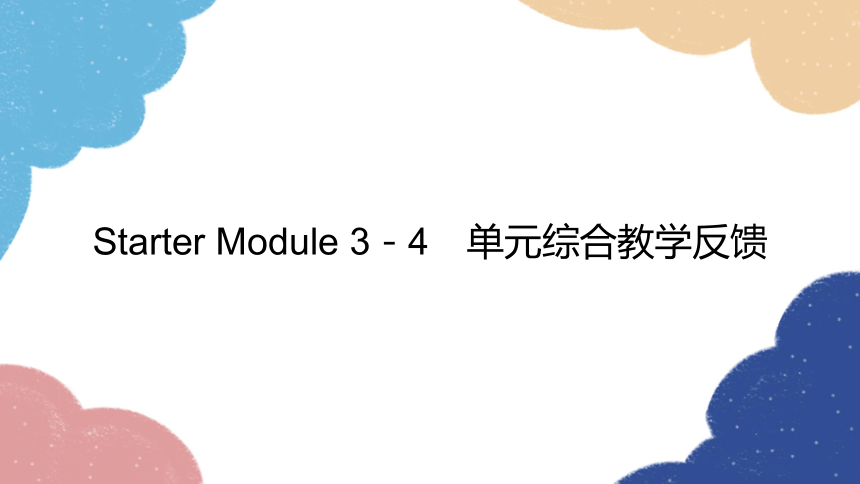 外研版英语七年级上册 Starter Module 3-4 单元综合教学反馈习题课件 (共25张PPT)