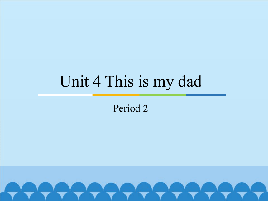 Module 2 Unit 4 This is my dad-Period 2    课件(共10张PPT)