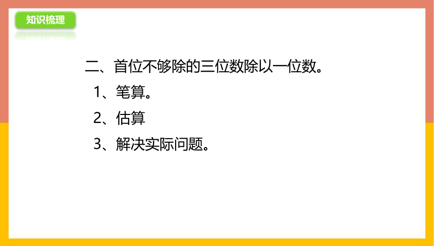 苏教版 三年级数学上册 4.8两、三位数除以一位数练习 课件（共25张PPT）