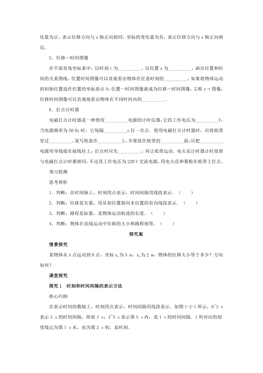 1.2时间 位移导学案1 2022-2023学年上学期高一物理人教版（2019）必修第一册（含答案）