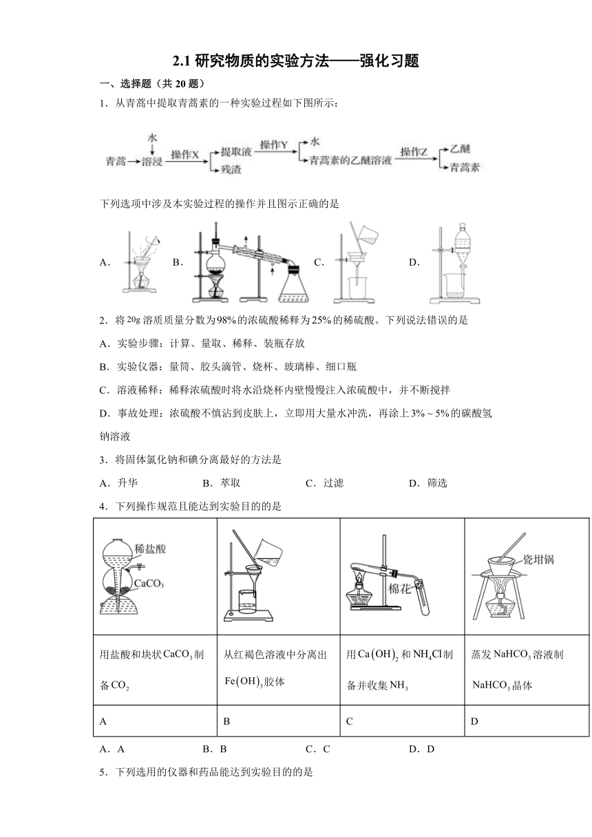 2.1研究物质的实验方法 强化习题——苏教版（2020）必修第一册（word版 含解析）