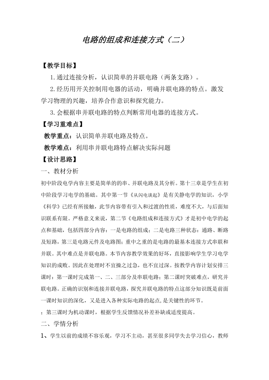 沪粤版初中物理九年级13.2电路的组成和连接方式教案