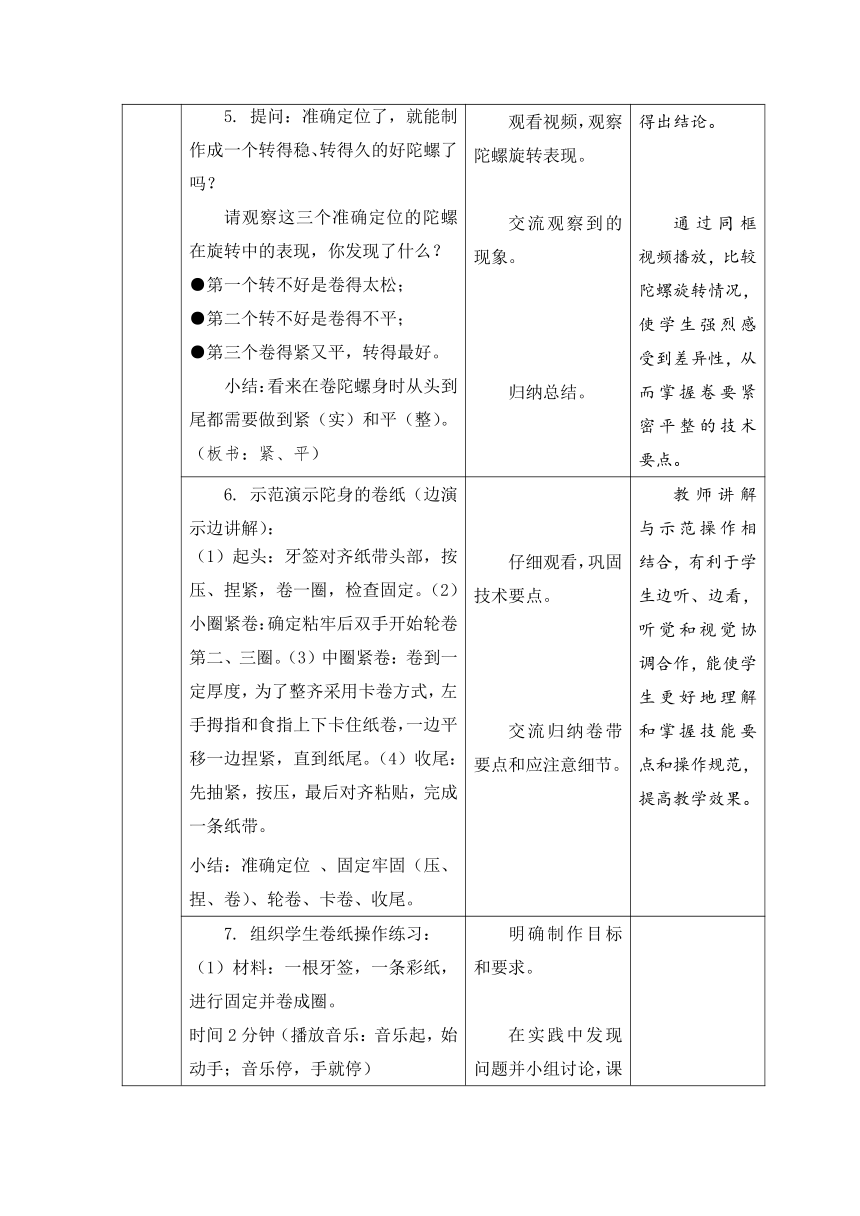 陀螺（教案）（表格式）-苏教版劳动三年级下册