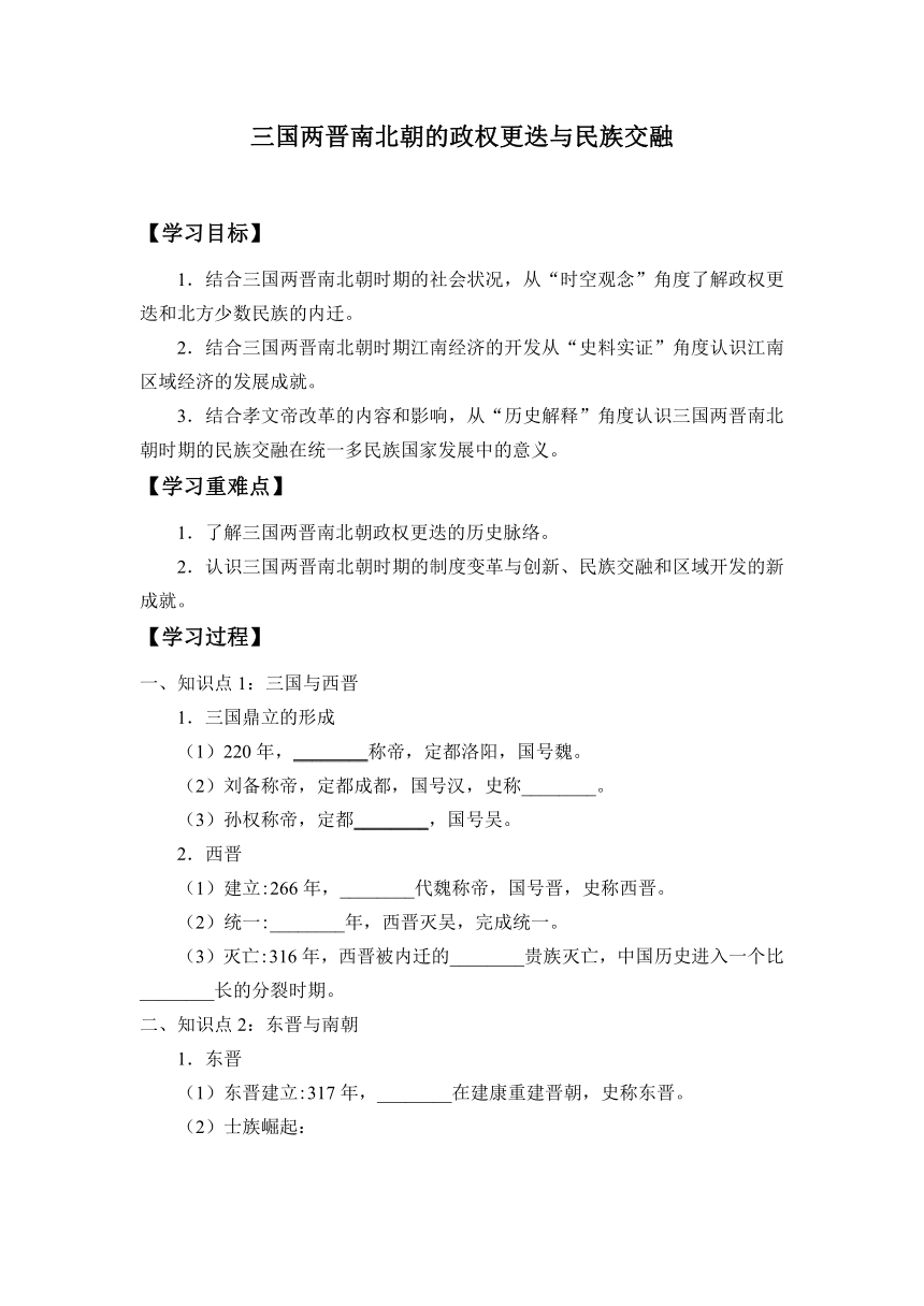 第5课 三国两晋南北朝的政权更迭与民族交融 学案（无答案）--2023-2024学年高一统编版2019必修中外历史纲要上册