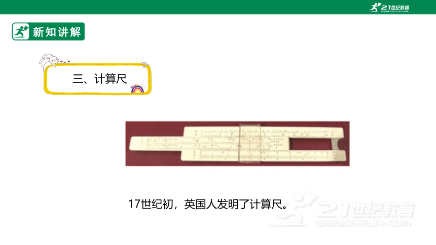 （2022秋季新教材）人教版小学数学四年级上册1.12《计算工具的认识及算盘的使用》课件（共22张PPT）