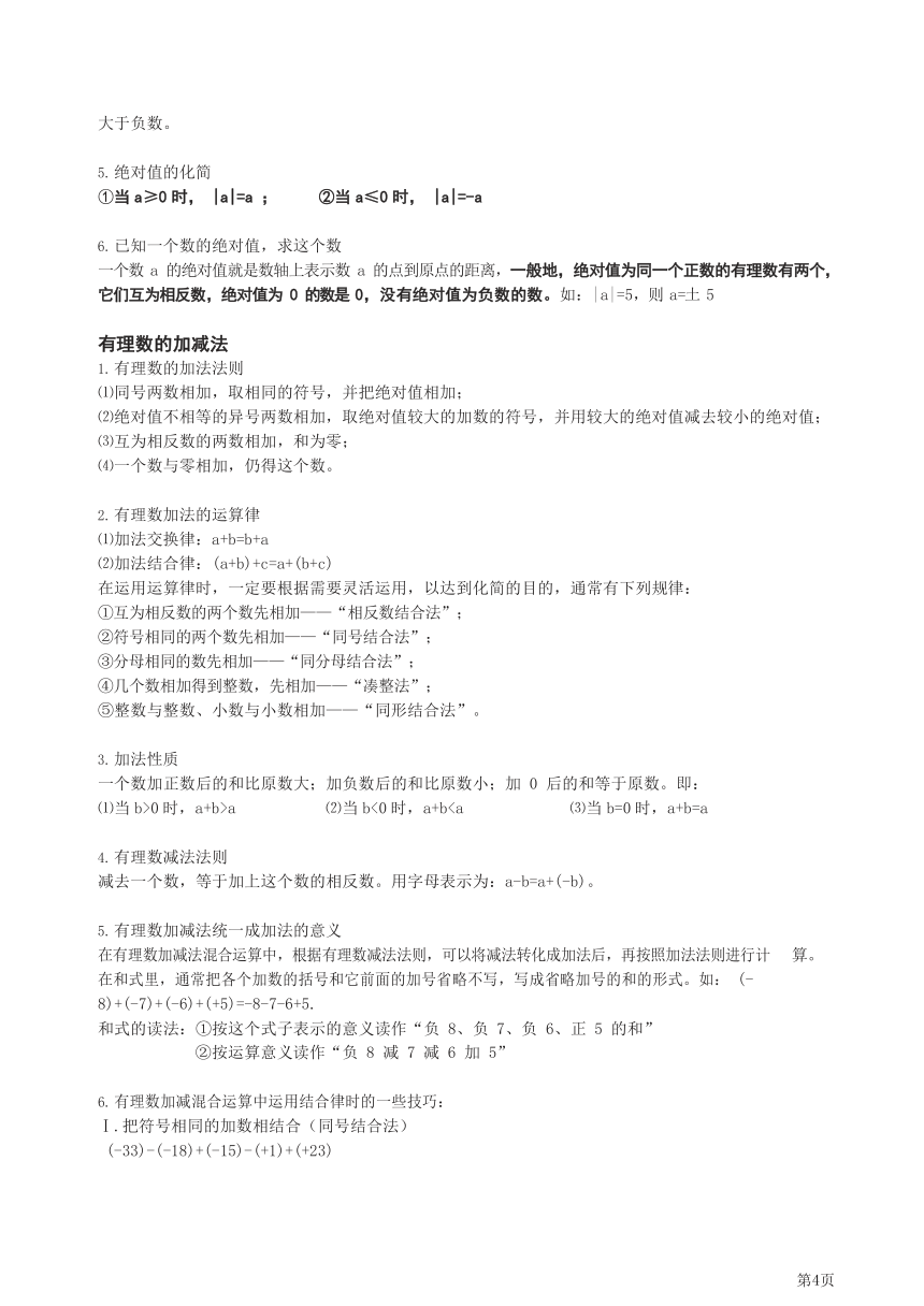 七年级上册数学人教版知识要点汇总