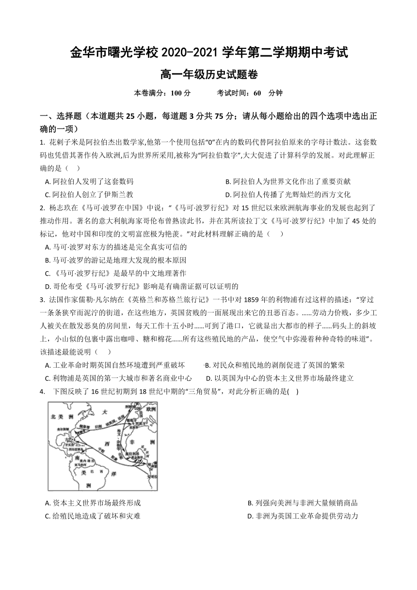 浙江省金华市曙光学校2020-2021学年高一下学期期中考试历史试题（含答案）