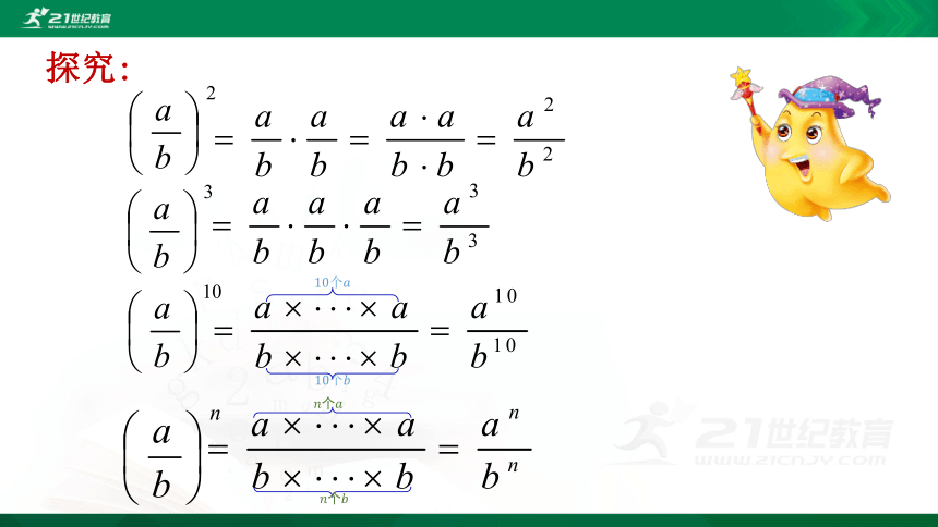 15.2.1.2分式的乘方 课件（21张PPT）