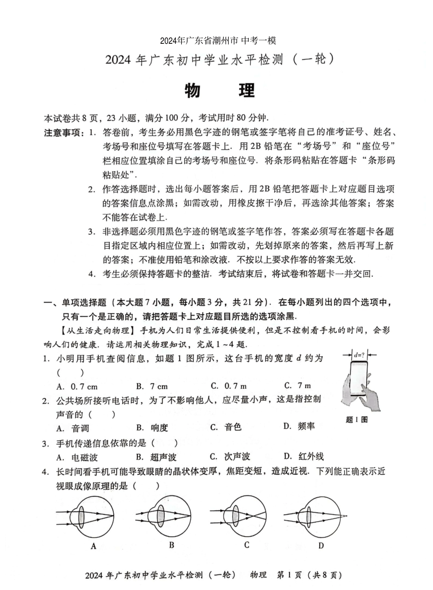 2024年广东省潮州市 中考一模·物理试卷（PDF无答案）