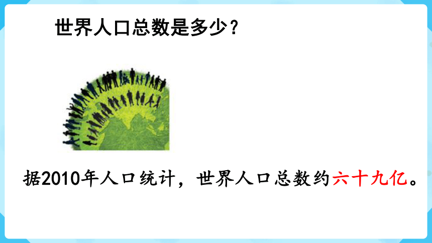 北师大版数学四年级上册1.2  认识更大的数 课件（17张ppt)