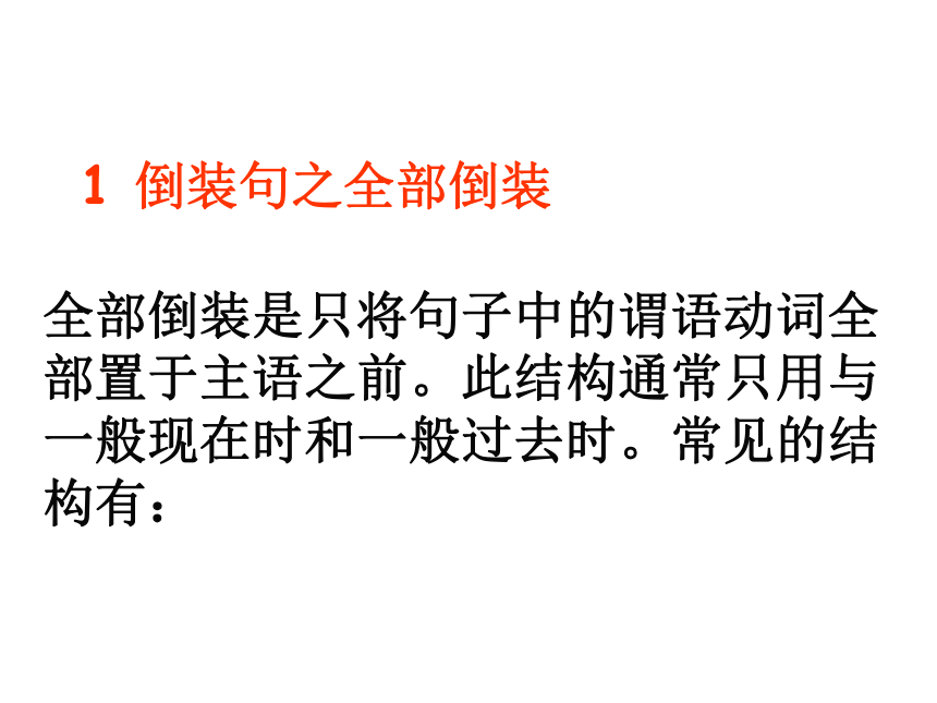 高考英语语法二轮复习  倒装句课件（共47张PPT）