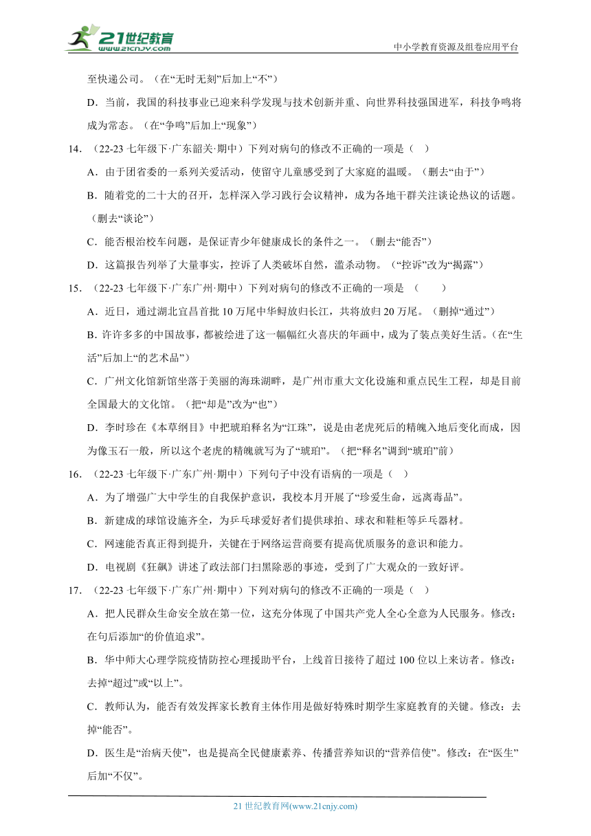 广东专版  期中专题备考 句子句法 部编版语文七年级下册（含解析）