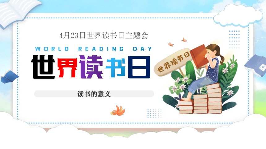 4月23日世界读书日：读书的意义-2022-2023学年高中下学期主题班会课件(共23张PPT)