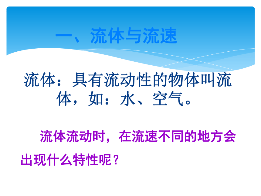 沪粤版八年级下册9.4《神奇的升力》ppt课件（共34张PPT）