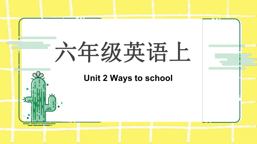 Unit 2 Ways to school.课件(共18张PPT)