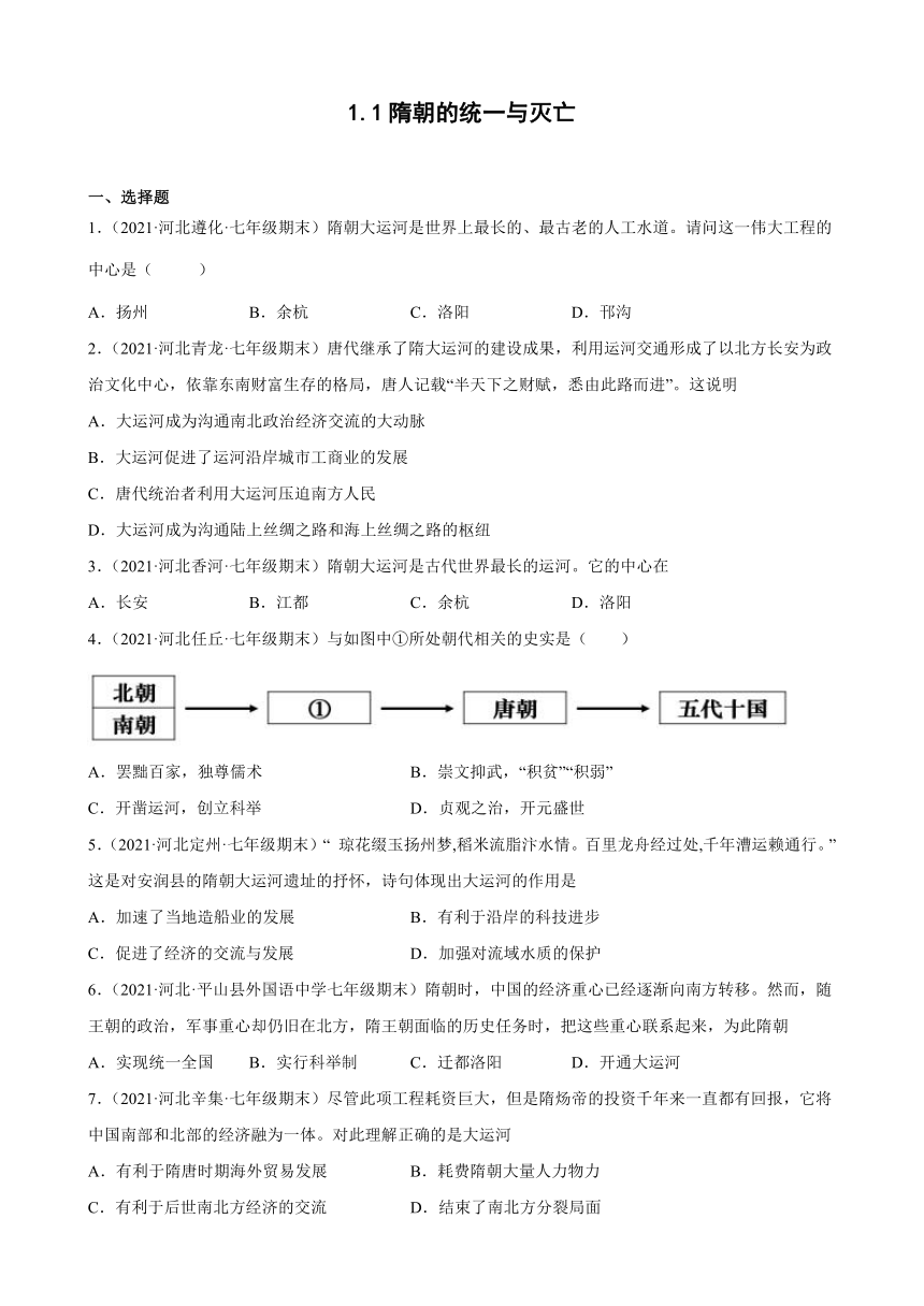 第1课 隋朝的统一与灭亡  期末试题选编（含解析）2020-2021学年河北省各地下学期七年级历史