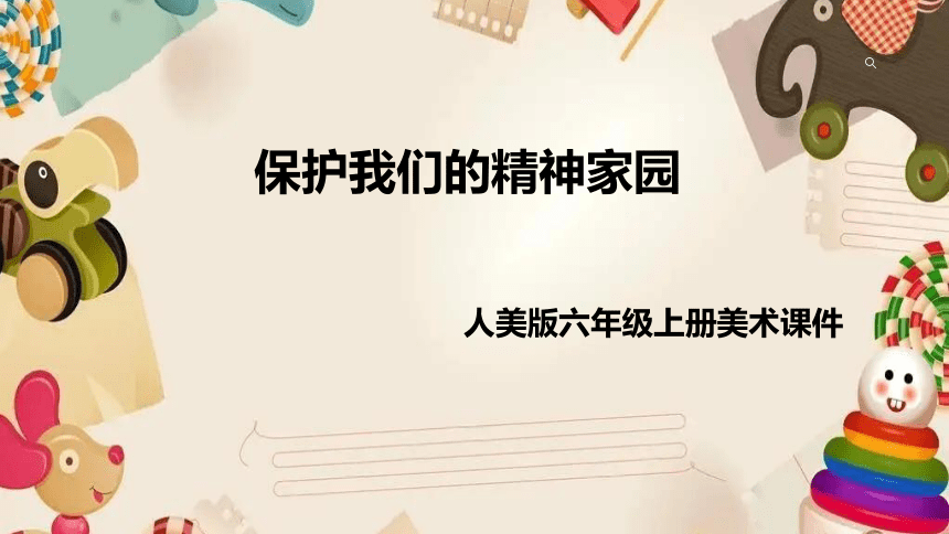 人美版美术六年级上册 13.保护我们的精神家园  课件(共19张PPT)