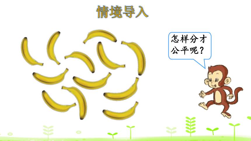 北师大版数学二年级上册7.4 分香蕉 课件（24张ppt）