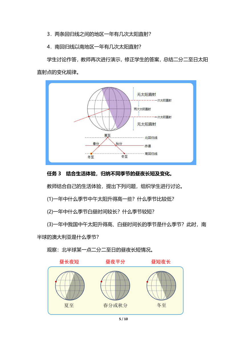 人教版 七年级上册 《地球的运动》教学设计（第2课时）