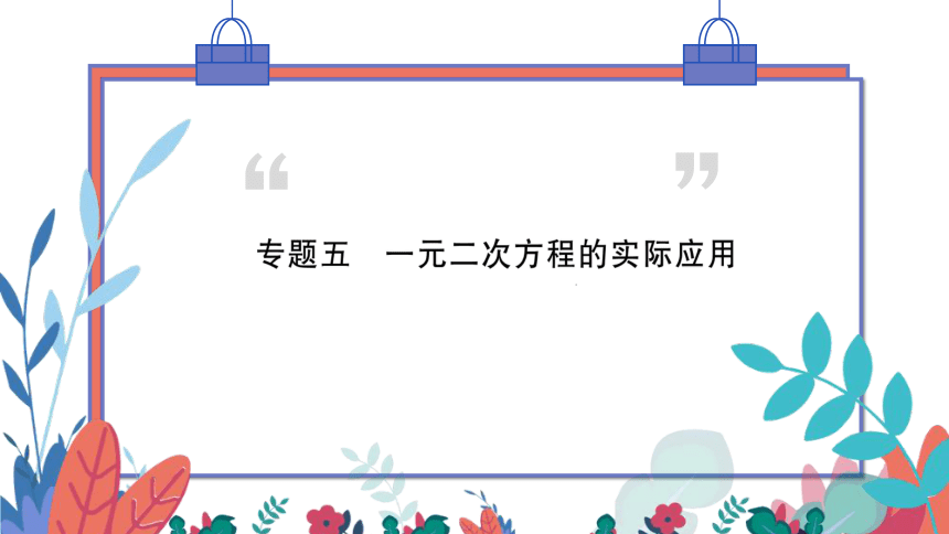 【华师大版】数学九年级上册 第22章 专题五 一元二次方程的实际应用 习题课件