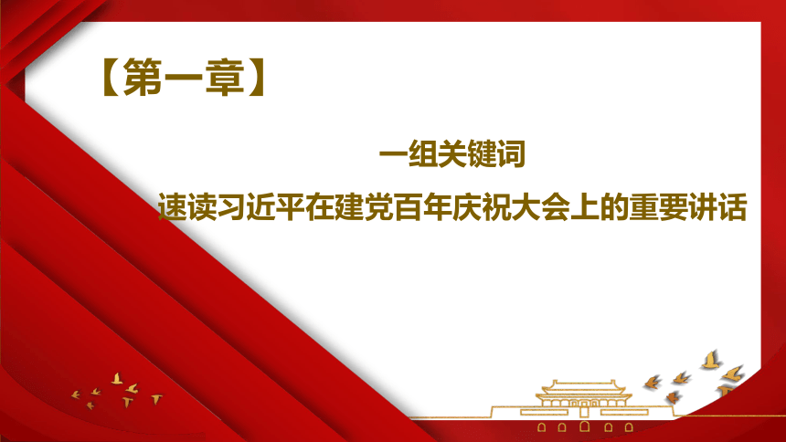 速读习近平在建党百年庆祝大会上的重要讲话、29名“七一勋章”获得者事迹 课件（43张PPT）