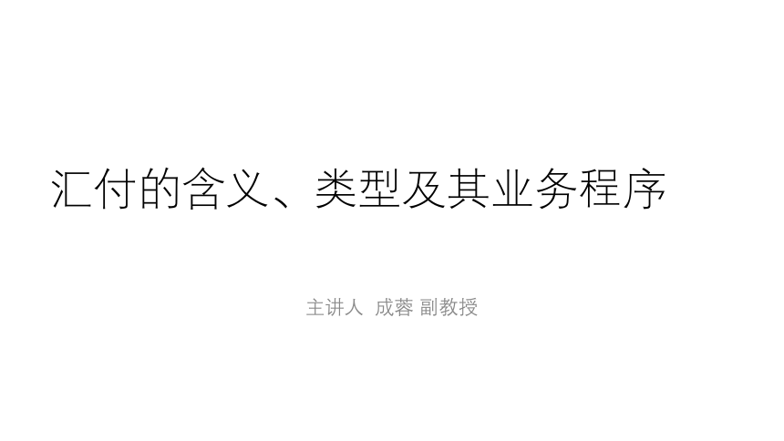 第14讲 汇付与托收 同步课件(共38张PPT)  国际贸易实务（机械工业出版社）