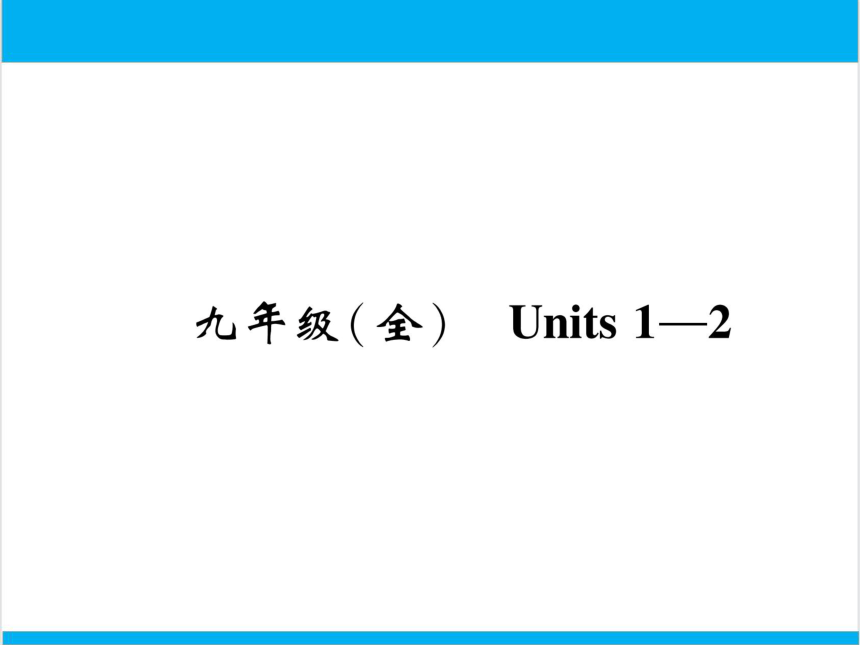 【中考英语】人教版九年级全册 Units 1-2 复习课件