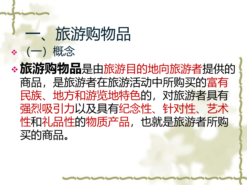 第四章第五节旅游商场 课件(共30张PPT)-高一《旅游概论》同步教学（高教版）