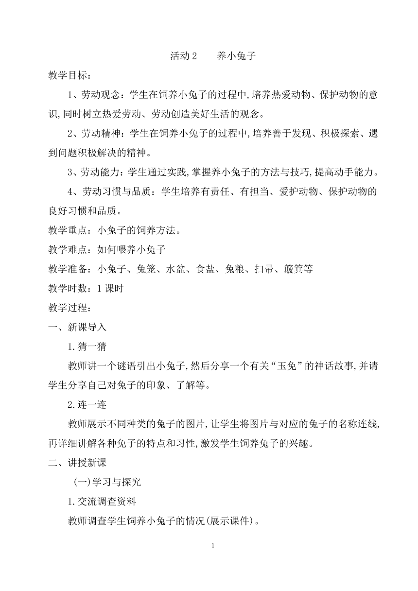 粤教版四年级劳动与技术 第四单元  和动物交朋友 活动2  养小兔子 教案（1课时）