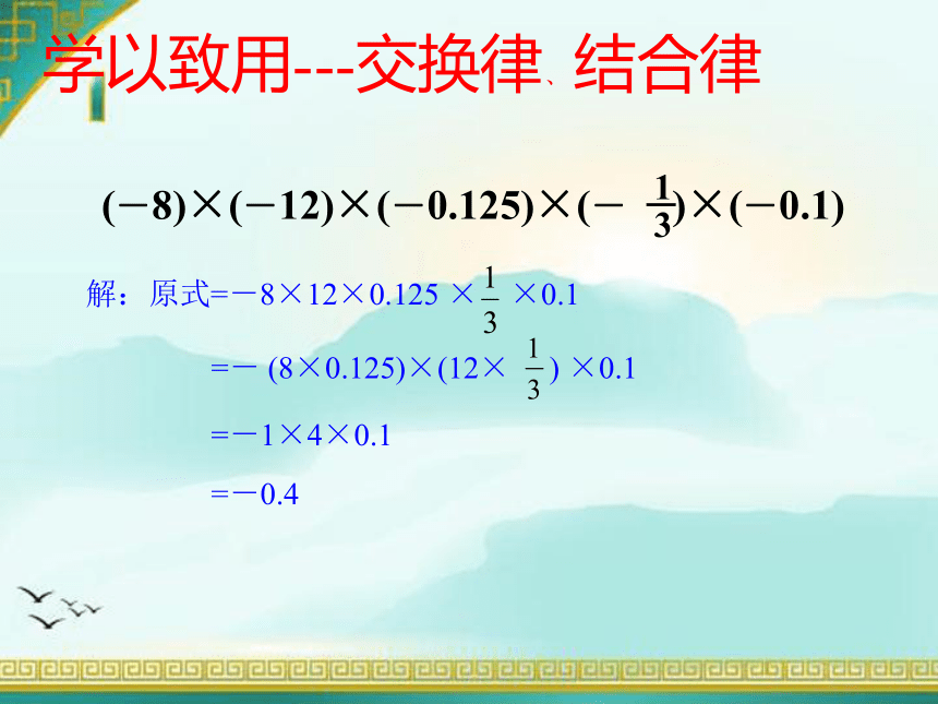 人教版数学七年级上册1.4.1有理数的乘法（运算律）课件(共17张PPT)
