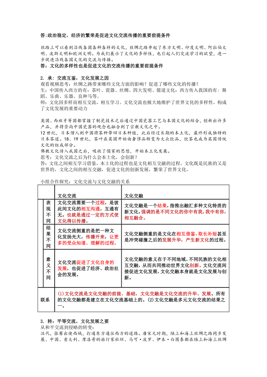 8.2文化交流与文化交融  教案-2022-2023学年高中政治统编版必修四