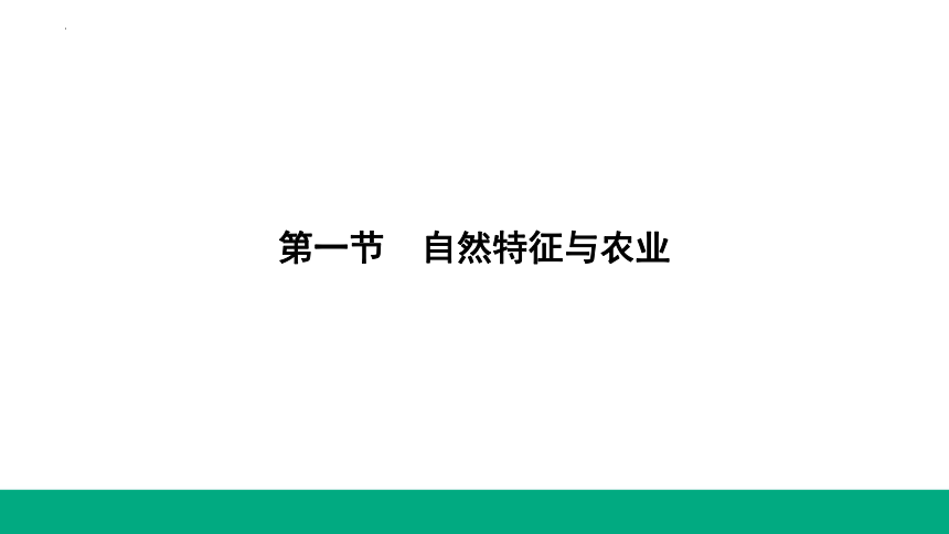 8.1自然特征与农业课件(共22张PPT) 初中地理人教版八年级下册