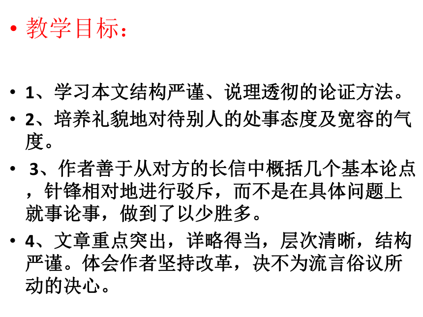 15-2  答司马谏议书（第2课时）高一语文课件(共50张PPT)（统编版必修下册）