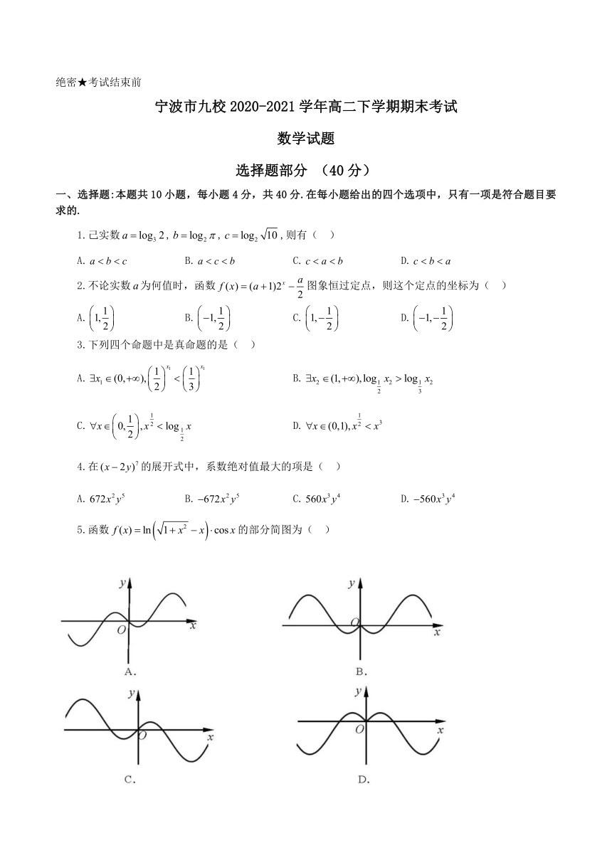 浙江省宁波市九校2020-2021学年高二下学期期末考试数学试题 Word版含答案