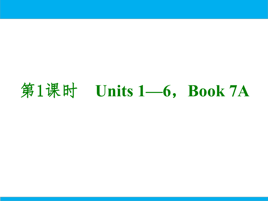 2022中考英语一轮复习PPT课件 第1课时 Units 1—6，Book 7A